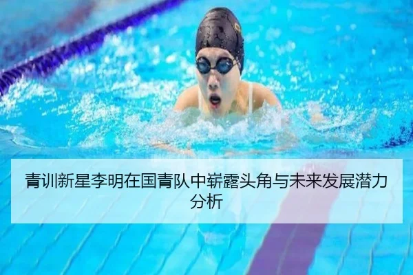 青训新星李明在国青队中崭露头角与未来发展潜力分析
